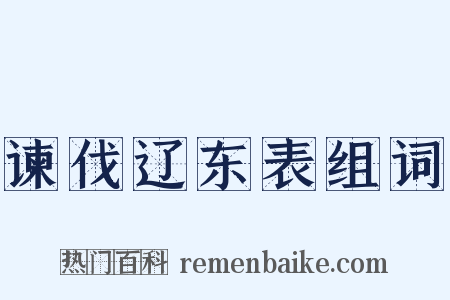 谏伐辽东表组词是什么意思的图片